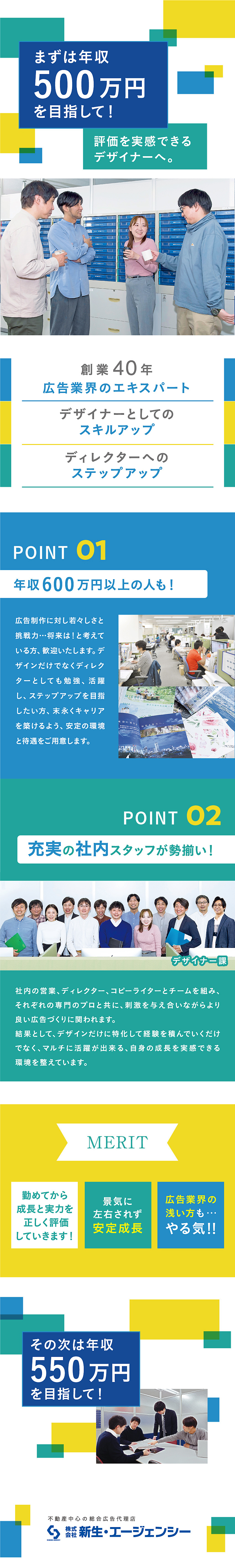 【キャリアアップ／年収アップ】両方が叶う！／【異業種からのチャレンジ大歓迎】業界未経験OK！／【高いクオリティ】チームワークを活かした制作物！／株式会社新生・エージェンシー