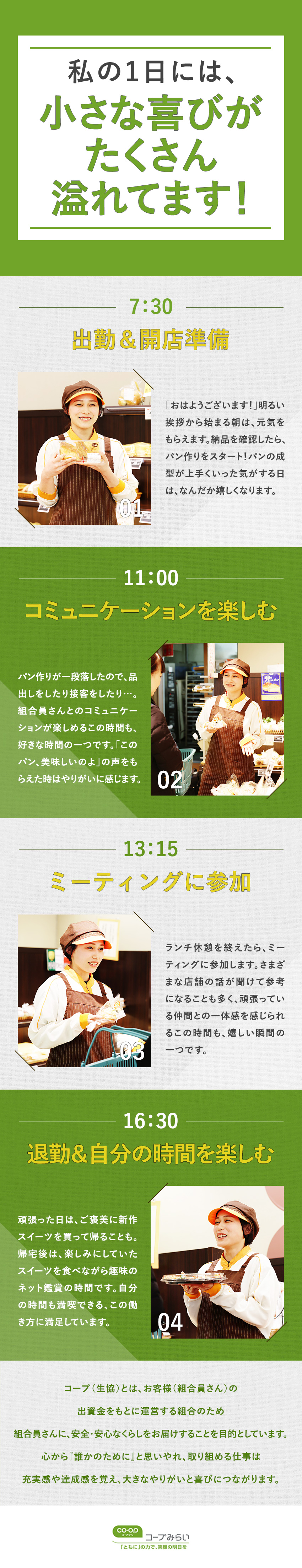 研修制度充実★未経験からでも安心してスタートできる／好環境★残業月20時間程度／賞与年2回／福利厚生◎／やりがい★地域に密着し売場＆店舗づくりを楽しめる！／生活協同組合コープみらい(コープデリグループ)