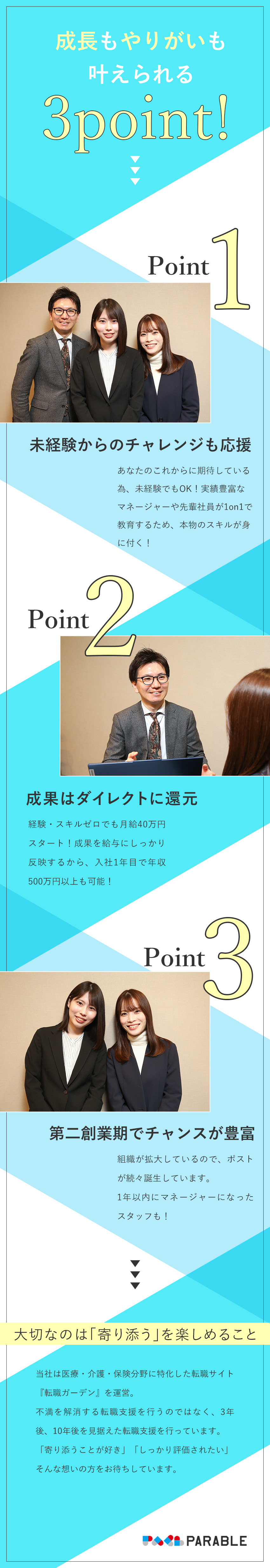 【事業】医療・介護・保育分野に特化した転職支援／【高収入】月給40万円以上・年収500万円以上！／【環境】年休120日以上／有給取得率も80％以上／株式会社パラブル