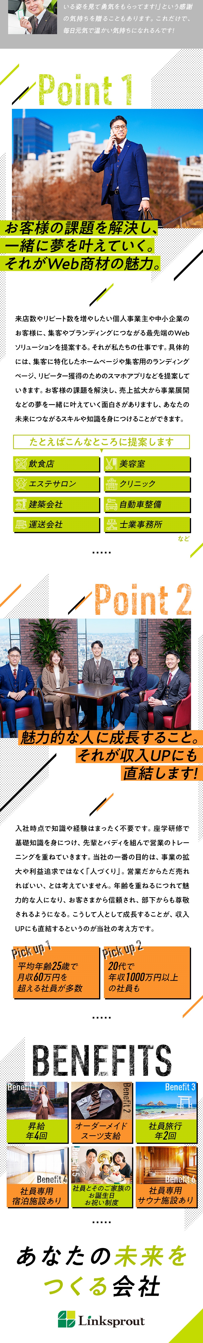 稼ぐ力／最高月給150万円、年収1000万円も可能／安定環境／高ニーズ＆高受注率の自社商材を提案／年休120日／正当評価／昇給年4回／高還元インセン／株式会社Linksprout