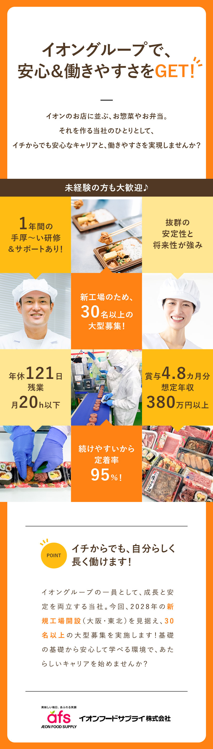 安定性抜群◎イオングループの食を支える食品メーカー／大型募集◎業界未経験歓迎！手厚いサポート／働きやすさ◎年休121日・5連休もOK・残業少なめ／イオンフードサプライ株式会社(イオングループ)