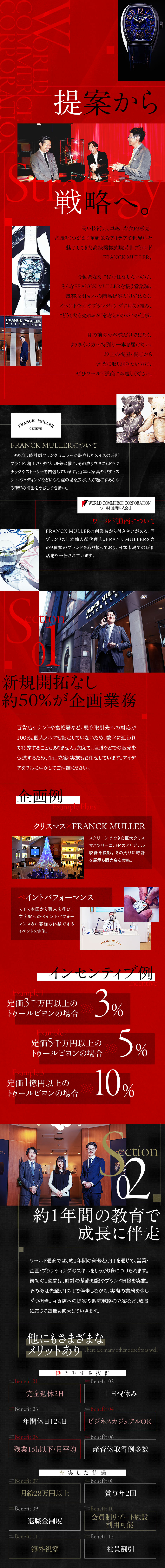 販促・ブランディング等の戦略立案もお任せ／未経験でも月給28万円以上／賞与年2回／インセン有／個人ノルマなし／テレアポなし／飛び込みなし／ワールド通商株式会社