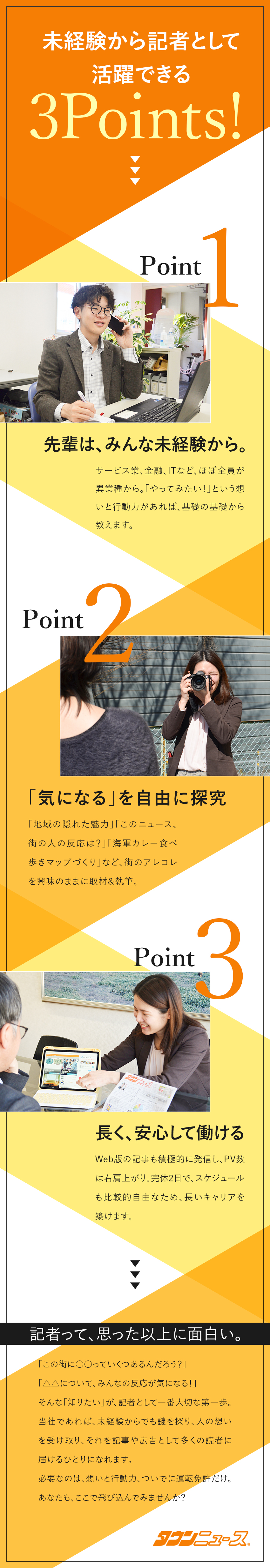 レア求人◎街の「気になる」を自由に追いかける記者職／未経験大歓迎◎ほぼ全員が異業種出身／安心の研修あり／続けやすさ◎完休2日／産育休取得＆復帰実績あり／株式会社タウンニュース社【スタンダード市場】