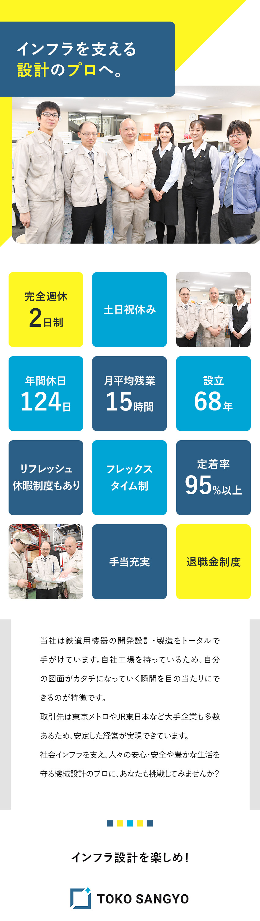 【やりがい】知識・経験を活かし日本のインフラを守る／【社内工場有】製造～完成まで見届けられる達成感／【働きやすさ】ワークライフバランスを重視して働ける／東光産業株式会社(東光グループ)