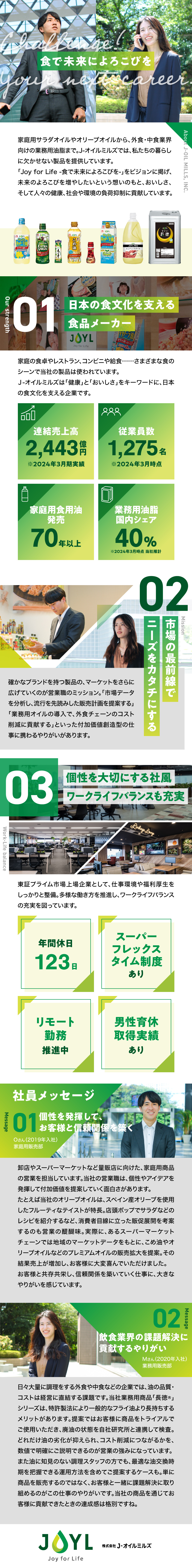 東証プライム市場上場・シェア有数の食品メーカー／スーパーなどでお馴染みの食用油商品を扱う法人営業／年休123日、在宅・フレックスありなど仕事環境充実／株式会社Ｊ－オイルミルズ【プライム市場】