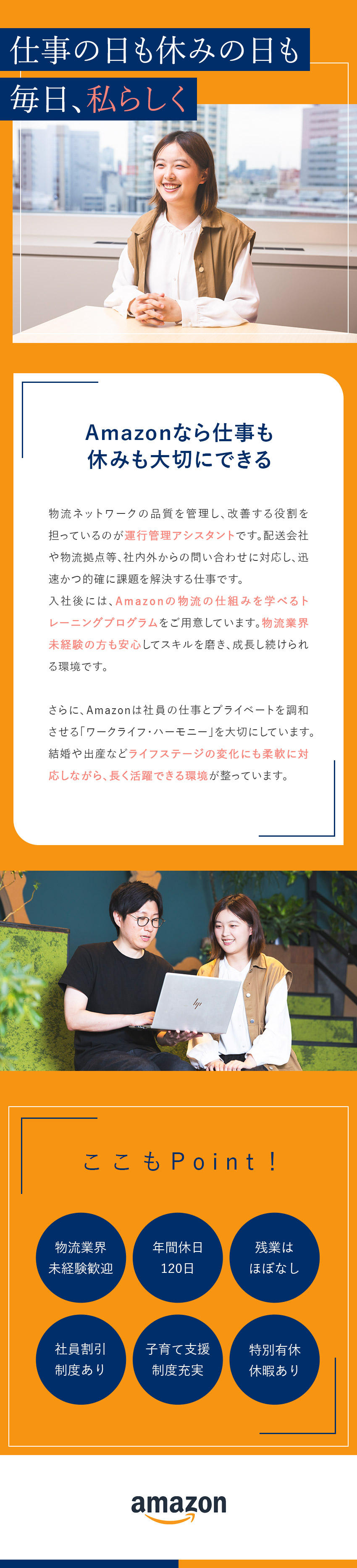 ★やりがい／Amazonの輸送ネットワークを支える／★業界未経験の方も歓迎／入社後研修でサポートします／★働きやすい環境／福利厚生充実・年間休日120日／アマゾンジャパン合同会社