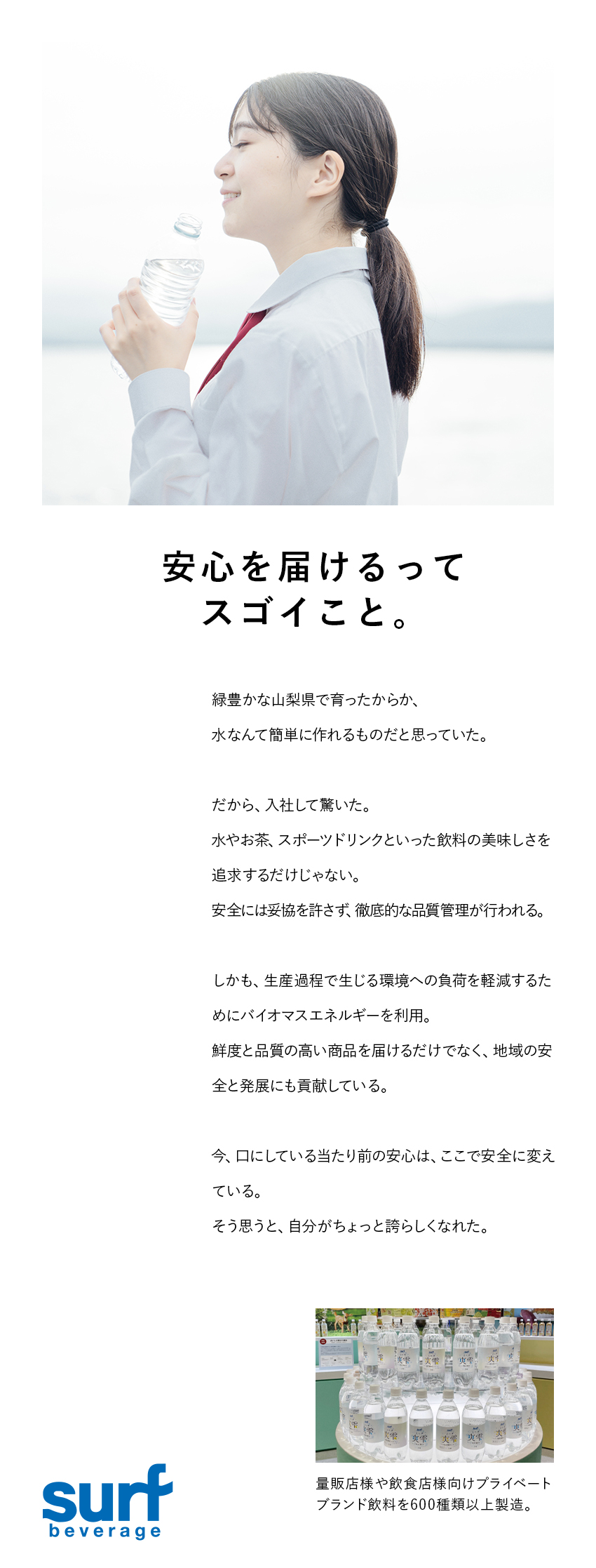 ＜事業の強み＞PBブランド飲料600種類以上展開！／＜未経験歓迎＞安心を届ける生産管理として活躍できる／＜環境＞◎年休120日◎賞与年2回／株式会社サーフビバレッジ