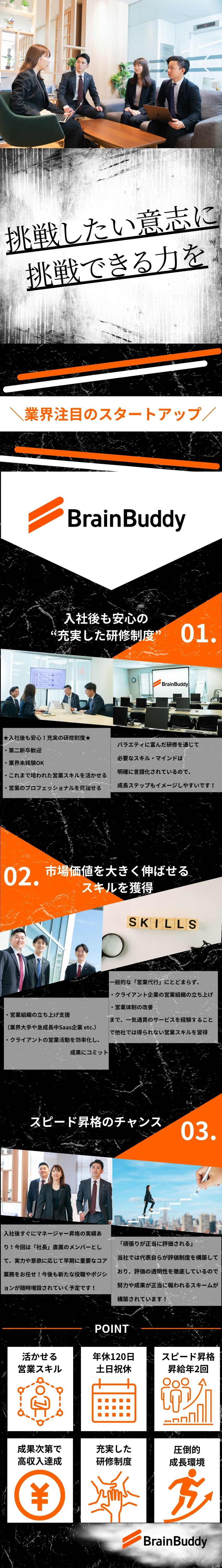 【評価】頑張りが正当評価される透明性の高い評価制度／【事業】1期目から売上400%UPの急成長中企業／【成長】市場価値の高い営業プロフェッショナルへ／株式会社ブレーンバディ