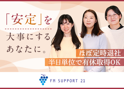 株式会社ＦＭサポート２１ (親会社：株式会社ヒガシトゥエンティワン)