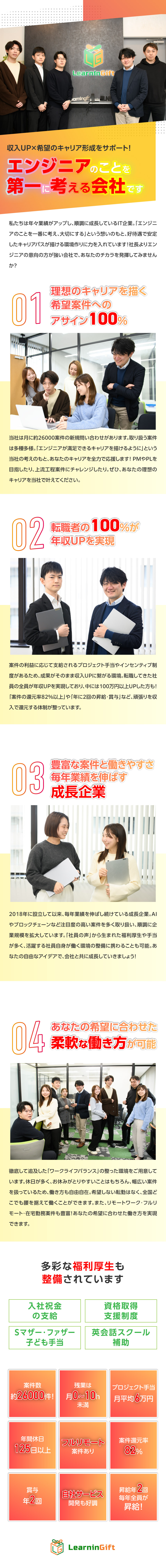 【収入UP】プロジェクト手当／案件還元率82％／【成長】AI、ブロックチェーンなど最新技術に触れる／【働きやすさ】年休125日／残業少／在宅ワーク／ラーニンギフト株式会社