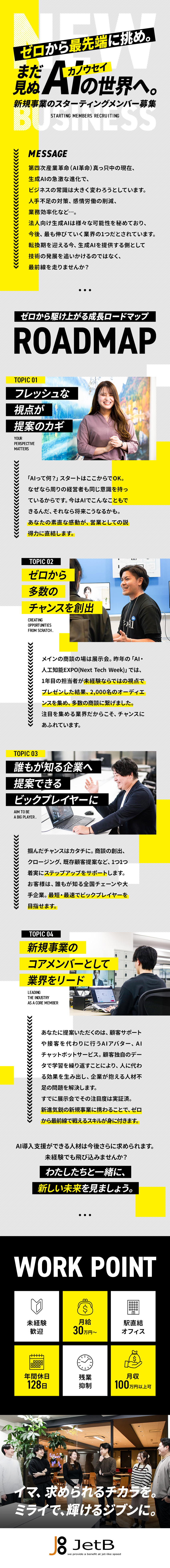 業界未経験歓迎のAIプロダクトBtoB営業／入社の理由は雰囲気・風通しの良さがNo.1／残業抑制／月収100万円以上も可／ＪｅｔＢ株式会社