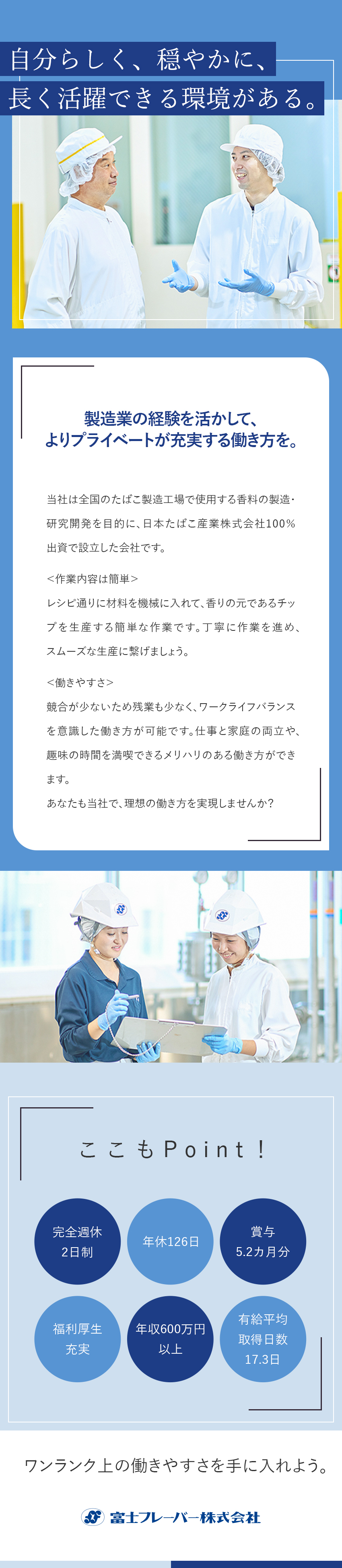 【働きやすさ】ほぼ定時退社！ワークライフバランス◎／【車通勤可能】満員電車に乗らずに通勤できる！／【経験を活かす】製造業や工場勤務経験を活かして活躍／富士フレーバー株式会社【プライム市場】(JTグループ)