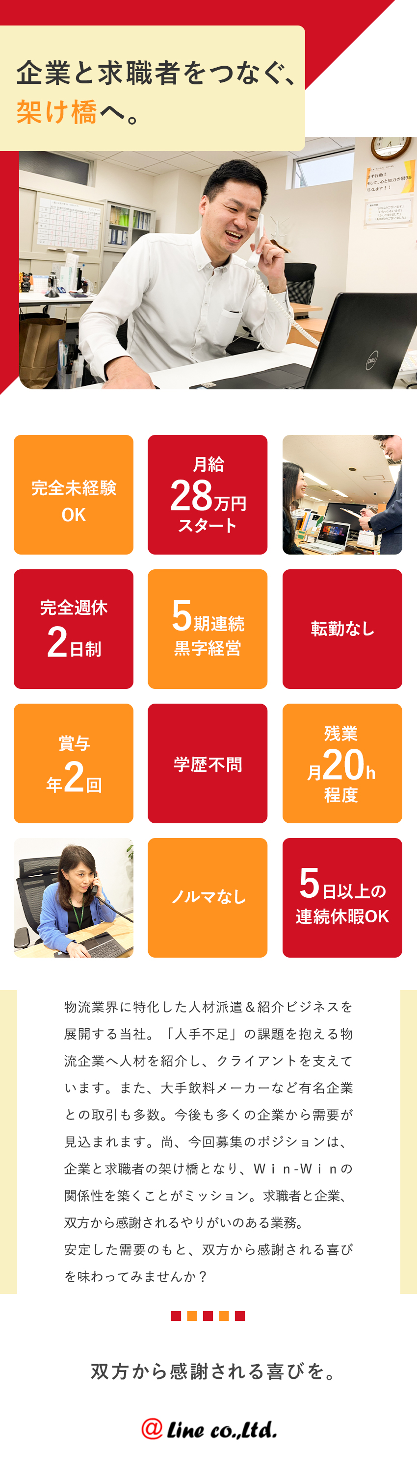 【安定需要】物流業界に特化！大手企業との取引多数／【待遇】未経験でも月給28万円～！昇給・賞与年2回／【転勤なし】梅田駅地下街から直結！通勤便利／株式会社アットライン