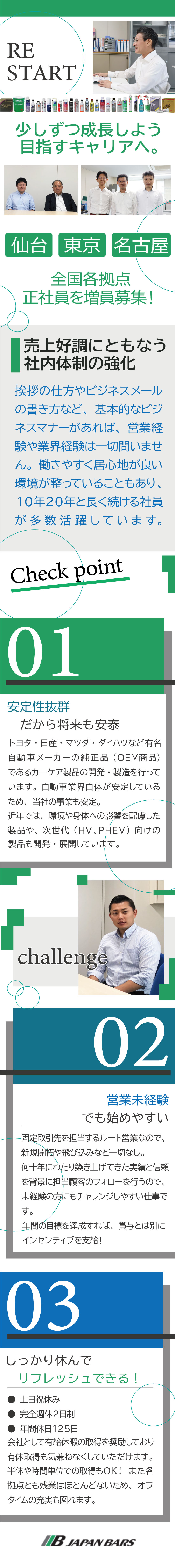 業界屈指の知名度／取引先は大手自動車メーカー等／社会人経験必須／営業経験や業界経験は問いません／ワークライフバランス／気兼ねなく有休取得可能／日本バーズ株式会社