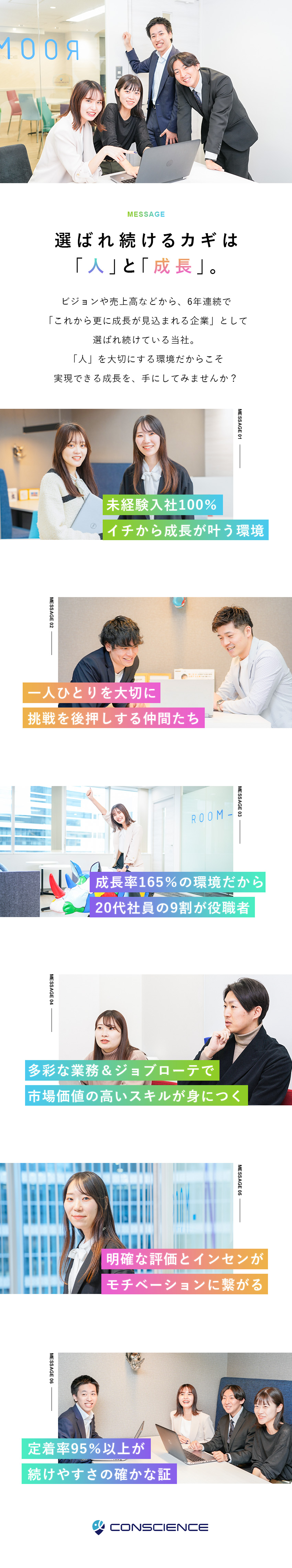 【未経験歓迎】社会人デビューOK／研修２カ月／【早期キャリアアップ】20代社員の約9割が役職者／【成長率165％】ベストベンチャー100に選出／株式会社ＣＯＮＳＣＩＥＮＣＥ