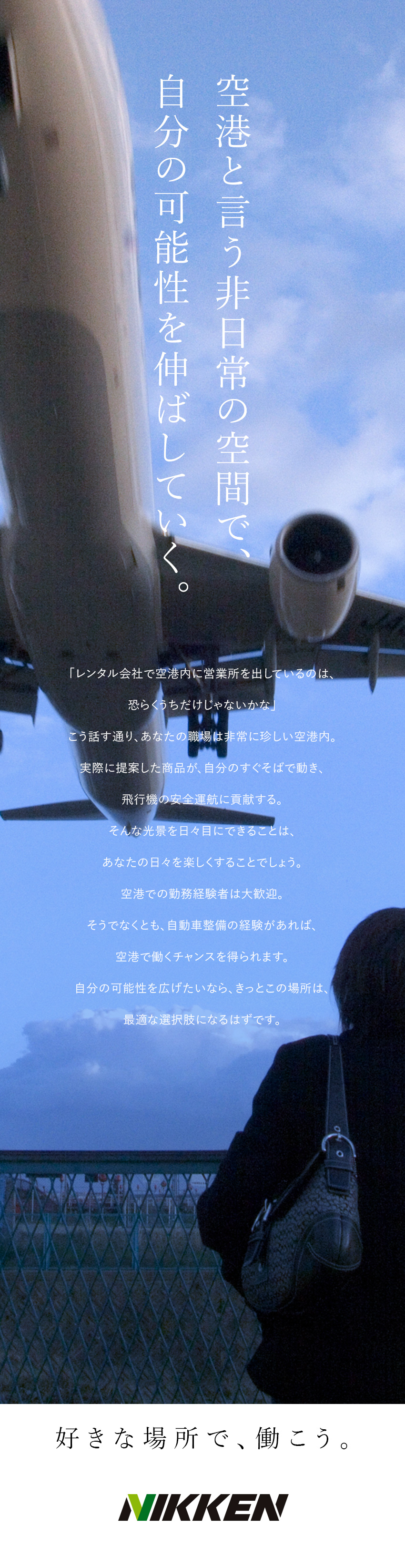 三菱商事グループ×業界シェアトップクラスの安定企業／職場は空港という非日常の空間。提案商品も特徴的／年休120日／完全週休2日制／月給25万円以上／株式会社レンタルのニッケン(三菱商事グループ)