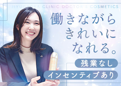 株式会社自由が丘クリニックドクターズコスメティクス