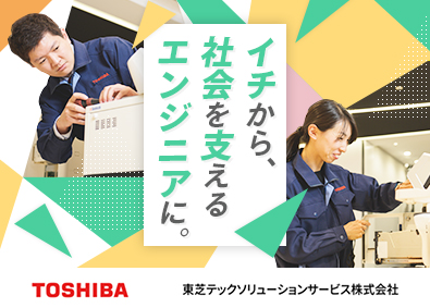 東芝テックソリューションサービス株式会社 (東芝テックグループ)