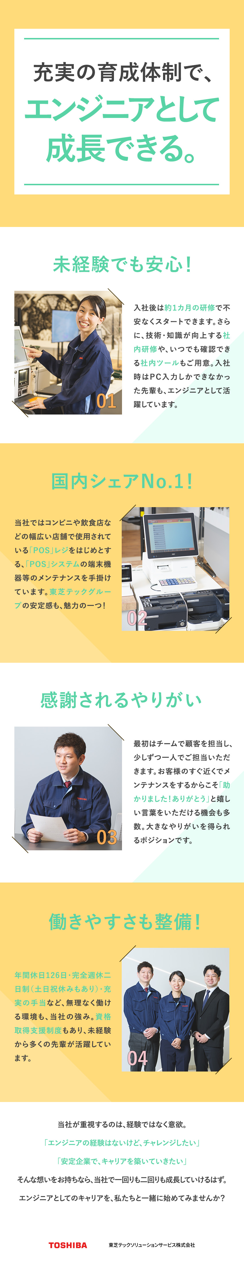 プライム市場上場★東芝テックグループで安定感◎／充実の研修あり★未経験からエンジニアになれる！／完休2日制／20代活躍／直行直帰OK／住宅補助有／東芝テックソリューションサービス株式会社(東芝テックグループ)