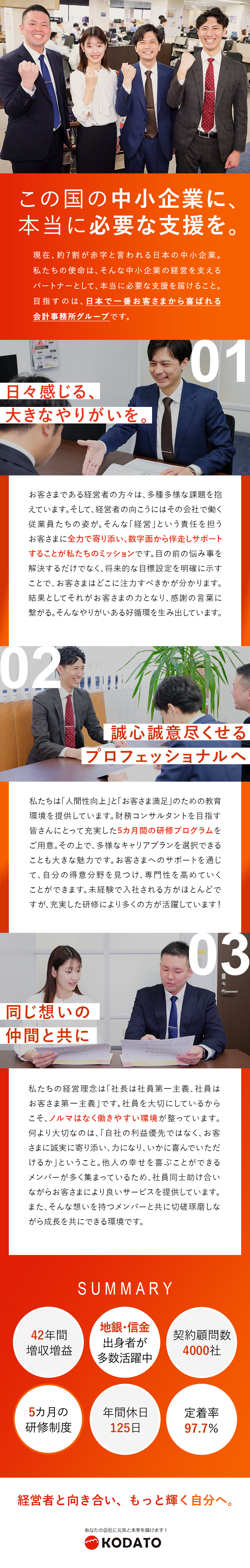 【働きやすさ】社員想いの手厚い福利厚生と研修制度／【キャリア】財務のプロとして、経営者の未来を支える／【ノルマなし】目の前のお客様に誠実に向き合える環境／株式会社古田土経営（コダトケイエイ）