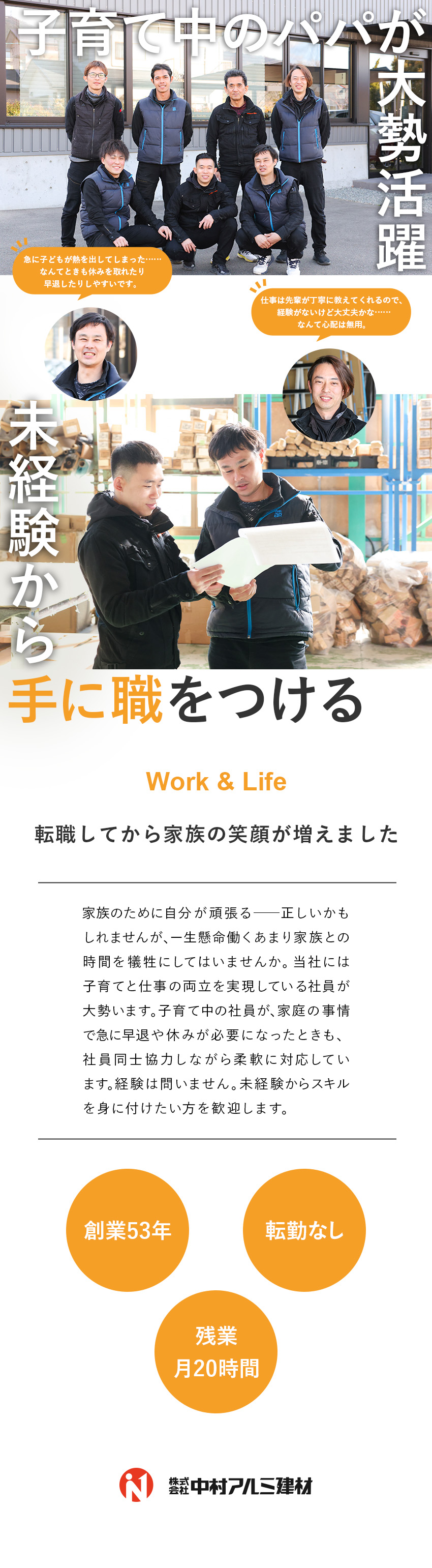 【安定基盤】創業53年／転勤なしで腰を据えて働ける／【働きやすい】子育て中の社員大勢活躍／残業月20h／【手に職をつける】経験・学歴不問／丁寧に指導します／株式会社中村アルミ建材