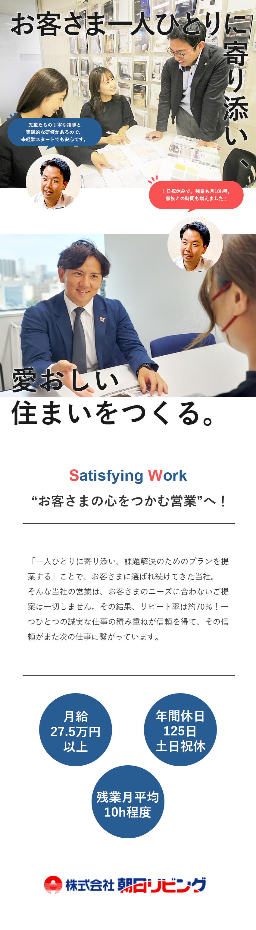 2カ月の集中研修＆1年のフォロー体制で未経験も安心／信頼で稼ぐ！年収800万円以上の営業多数活躍中！／働きやすさ◎年休125日／土日祝休／残業月10時間／株式会社朝日リビング