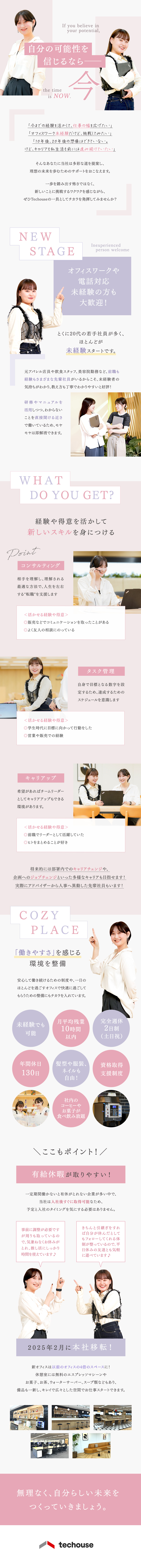 【未経験歓迎】自分のサポートで求職者の採用に導く／【待遇】月給26.5万円×土日祝休×年休130日／【ネイル・髪型自由】ゆっくり10時出社&残業少なめ／株式会社Ｔｅｃｈｏｕｓｅ（テックハウス）