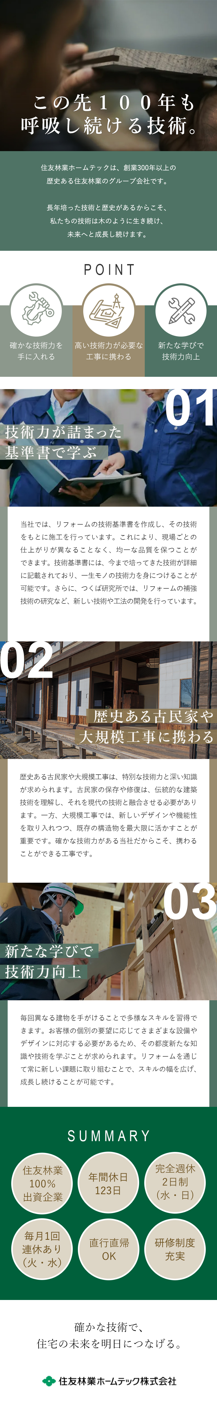 【安定基盤】住友林業株式会社100％出資会社／【技術力を磨く】古民家・大規模工事などに携われる／【好環境】DX推進中／年休123日／賞与約5カ月分／住友林業ホームテック株式会社(住友林業株式会社100％出資)