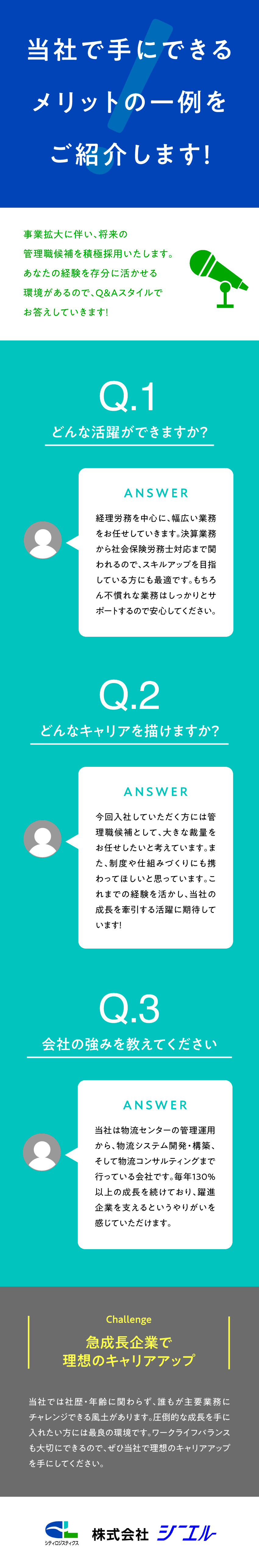 物流業界の発展に貢献！成長率110％以上！／経理労務×管理職候補で活躍！キャリアUPに最適／風通し抜群！制度づくりや仕組みづくりにも携われる／株式会社シーエル