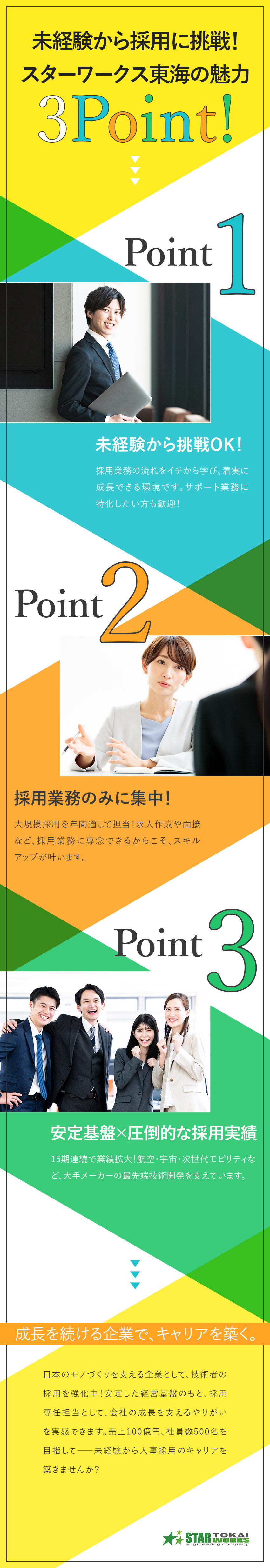 ◎15期連続成長／大手メーカーを顧客に持つ安定基盤／◎エンジニア採用の専任担当orアシスタントから挑戦／◎20代～30代中心に活躍中！／土日祝休／転勤なし／スターワークス東海株式会社(スターワークスグループ)