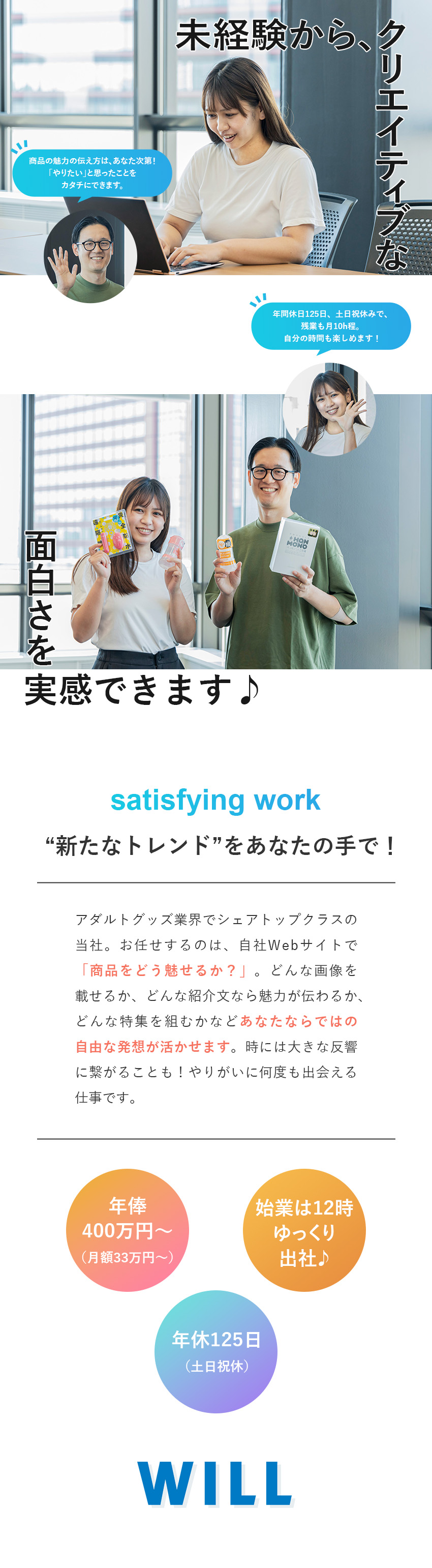 アイデアを自由に活かす！ECサイトのプロモーション／業界トップクラス企業の注力事業！安定感も成長性も◎／土日祝休／年休125日／12時出社／年俸400万～／株式会社ＷＩＬＬ