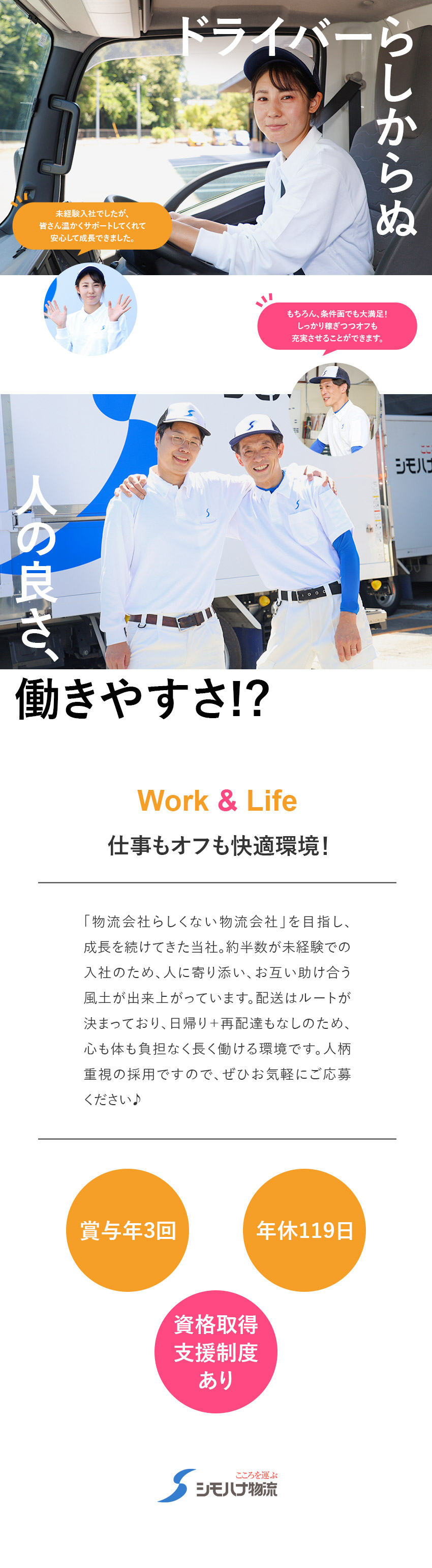 【安定】約8000人・創業90年以上の大手物流企業／【働きやすさ】オンもオフも個人を尊重する体制／【待遇】賞与年3回／入社祝い金20万円支給／関東シモハナ物流株式会社（浦和営業所）