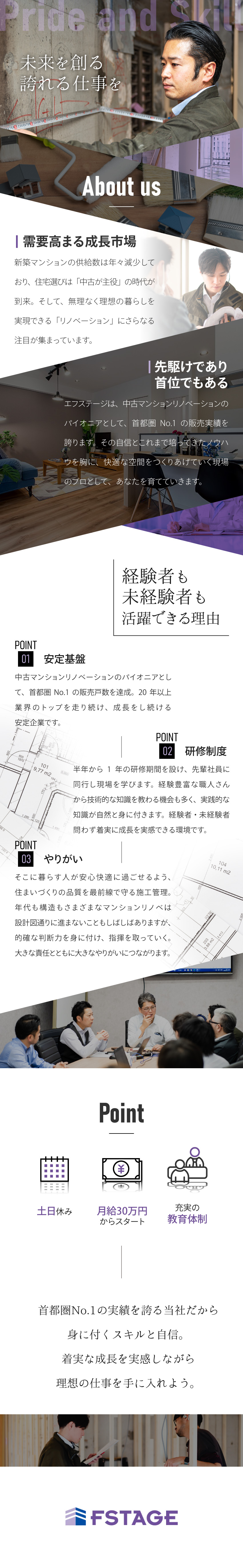 今人気のリノベマンションの販売シェア首都圏No.1／20年以上の業界実績と成長を続ける安定企業／未経験も歓迎！施工管理のプロを育てる充実の教育体制／株式会社エフステージ