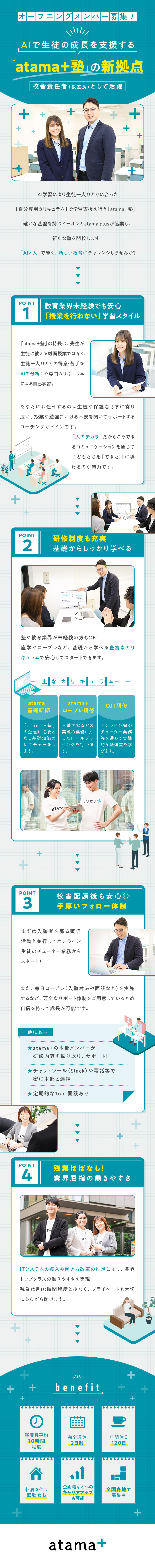 【AI学習の新サービス】atama＋塾の立ち上げ！／【未経験から活躍】授業なし・研修充実で安心／【働きやすさ】残業月平均10時間程・年休120日／株式会社イーオン