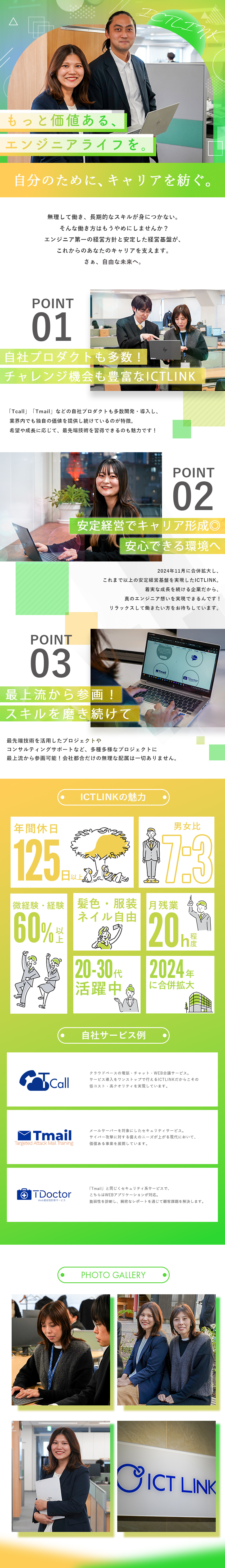 スキル発揮│経験を活かしてステップアップを実現／働きやすさ│年間休日125日×月残業20h程度♪／最上流参画│高い裁量で価値あるエンジニアへ成長／アイシーティーリンク株式会社