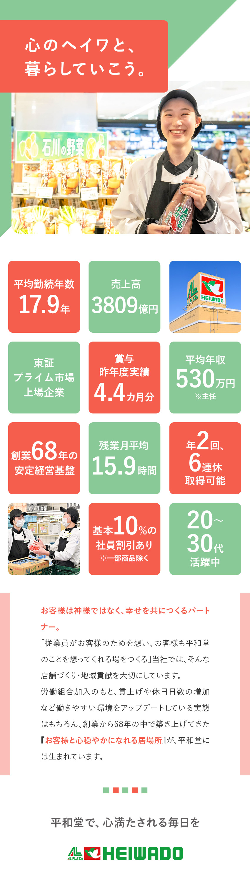 ★創業68年／東証プライム市場上場企業の総合職募集／★残業月平均15.9h／主任の平均年収530万円／★年2回6連休可／平和堂商品10%引きの社員割あり／株式会社平和堂【プライム市場】