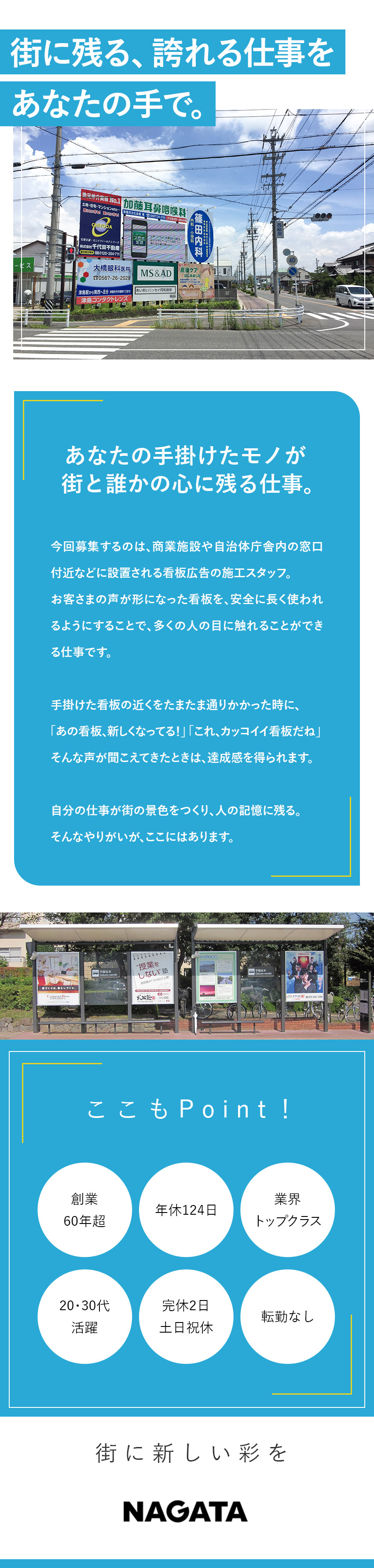 《安定基盤》屋外広告事業で国内シェアトップクラス／《未経験歓迎》資格取得支援有／手に職つけて長く働く／《働きやすさ》年休124日／土日祝休／残業20h／長田広告株式会社(長田広告グループ)