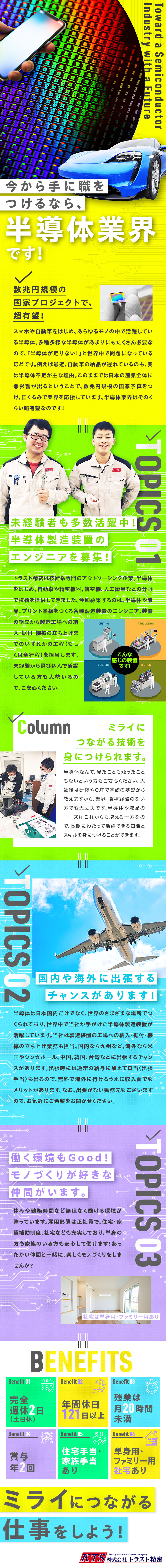 ★将来有望な半導体に関する技術を身につけて長く活躍／★国内外に出張のチャンスあり。様々な場所に行けます／★年休121以上・完週休2（土日）・残業20h未満／株式会社トラスト精密