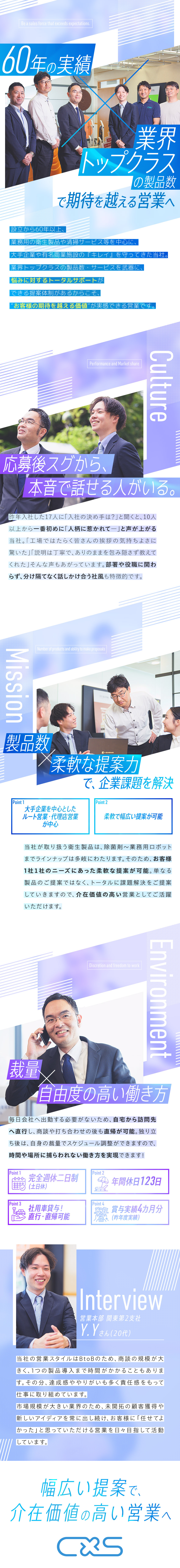 【裁量◎】社用車貸与＆直行直帰・在宅OK／土日祝休／【貢献性◎】多彩な商材で衛生環境づくりの提案／【安心◎】人の良さが決め手となり入社した方多数在籍／シーバイエス株式会社