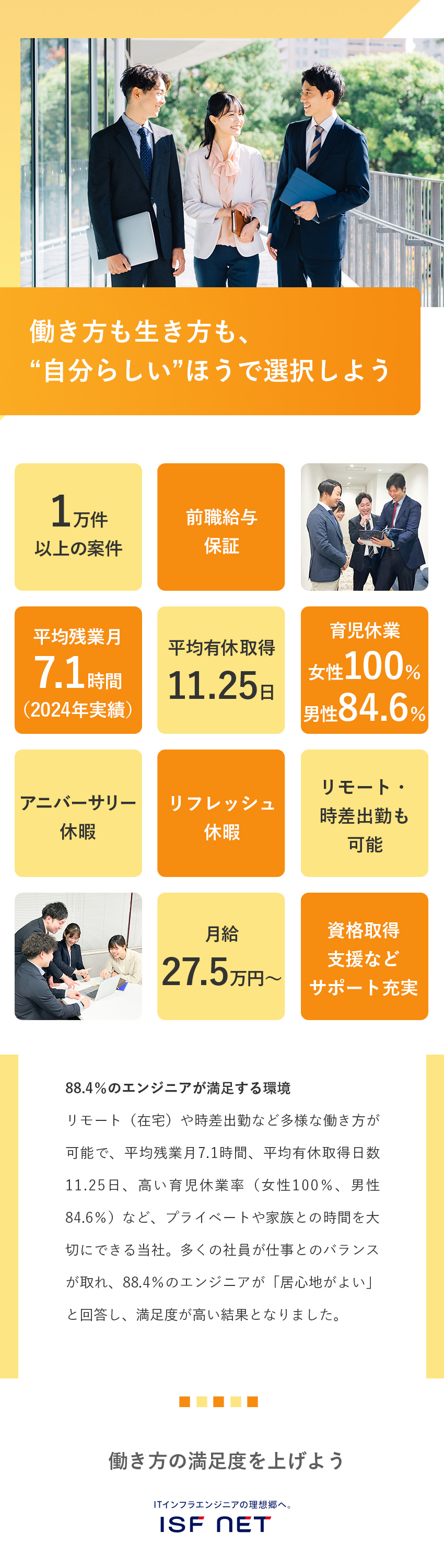 【良い人しかいない】人間関係の悩みゼロカンパニーへ／【社員満足度88.4％】誰もが自分らしく働ける環境／【働きやすさ】リモート・時差出勤も可能／副業OK／株式会社アイエスエフネット