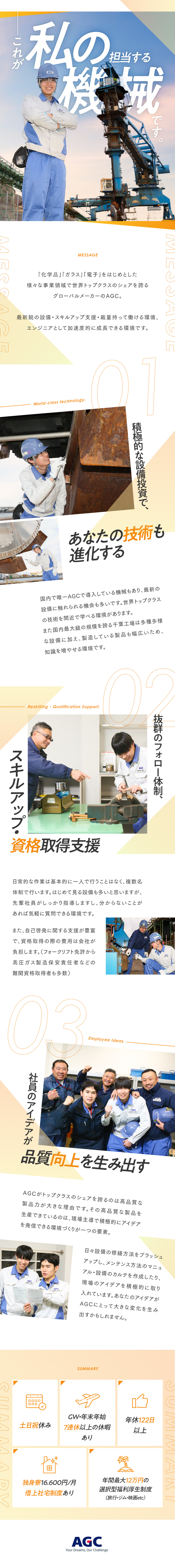 【安定基盤】世界へ展開するグローバルメーカー／【休日】年2回7連休以上の休暇あり／土日休み／【環境】夜勤なし／転勤なし／有給取得平均18.5日／ＡＧＣ株式会社【プライム市場】