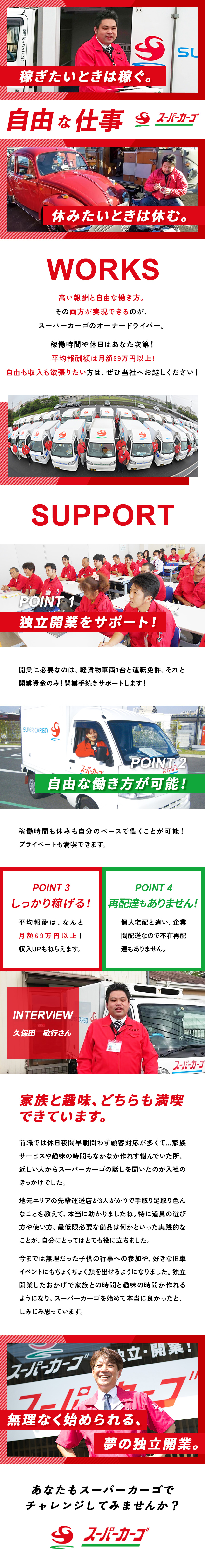 自由に稼いで、自由に休めるお仕事！／しっかり稼げます！平均報酬額は69万円以上／安心の研修制度あり！幅広い世代の方が活躍しています／スーパーカーゴ／ＦＢサポート株式会社