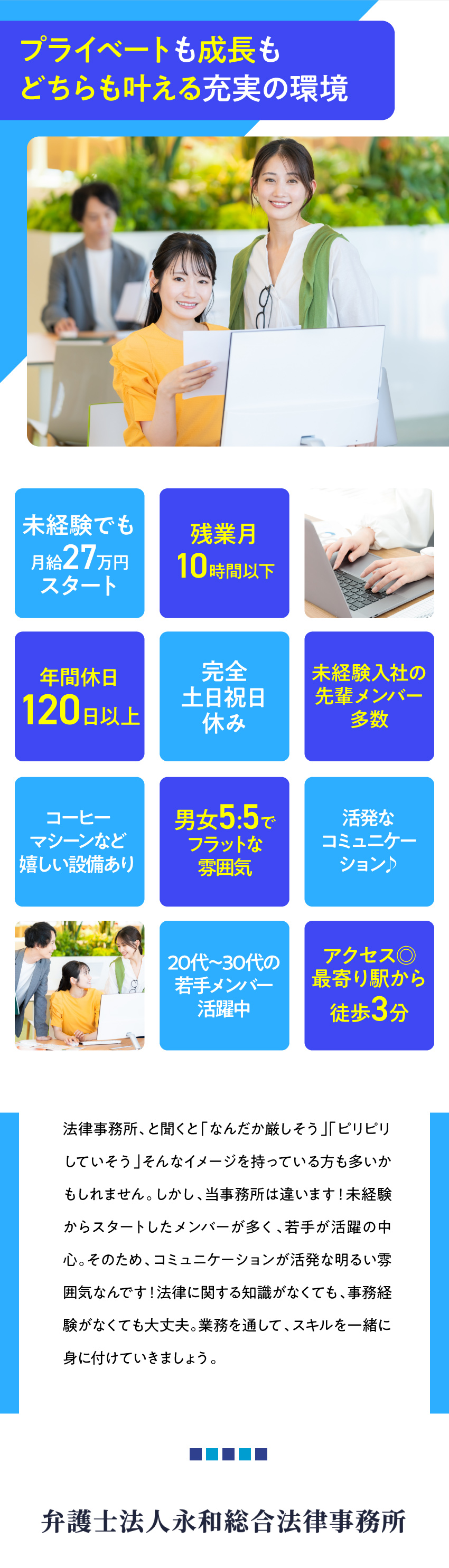 ＜安定性＞法律事務所／お客さまの頼れるパートナーへ／＜業界未経験歓迎＞学歴不問／OJT研修あり／＜待遇＞年間休日120日／残業月10h以下／弁護士法人永和総合法律事務所