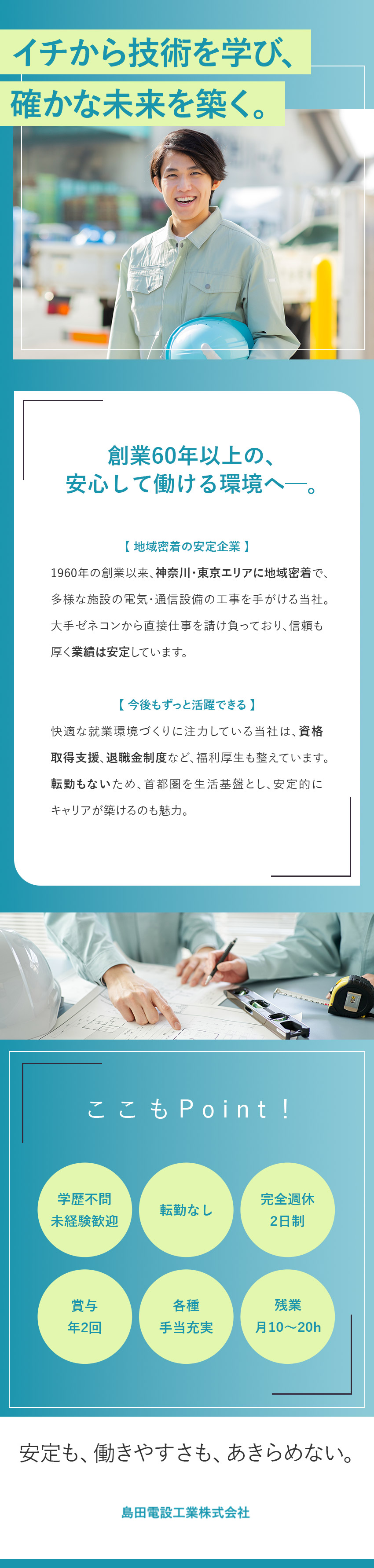 1960年創業、電気・通信設備工事のスペシャリスト／実務経験者・未経験者ともに歓迎／未経験スタート多数／週休2日（土日祝休）／賞与年2回・各種手当て充実／島田電設工業株式会社