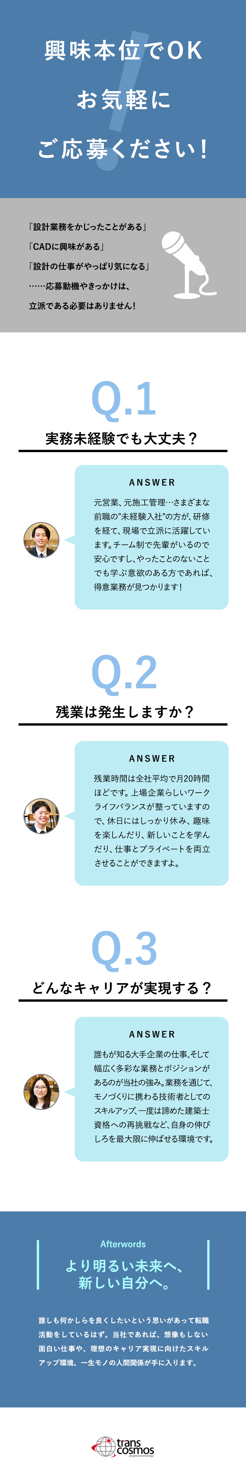 安定性◎プライム市場上場／研修制度充実／成長◎建築の実務経験不要／イチからしっかり学べます／働き方◎年休122日／完全週休2日／残業も少なめ／トランス・コスモス株式会社【プライム市場】