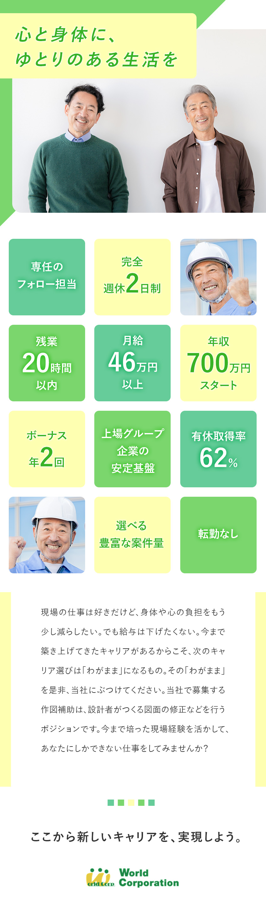 ◇40代～70代まで採用実績豊富！／◇東証グロース市場上場グループで安定と挑戦を両立！／◇全国47都道府県で希望に合った案件を担当／株式会社ワールドコーポレーション(Nareru Group)