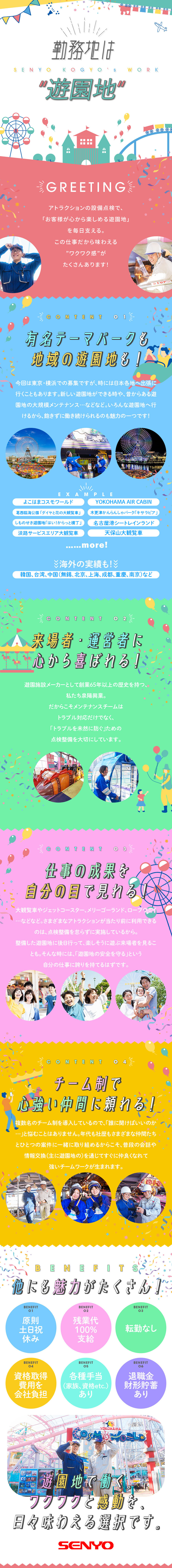 ★働く場所は様々な人気アミューズメントパークの裏側／★創業65年超の歴史と安定性を持つ遊園施設メーカー／★遊園地を訪れた方々の笑顔に繋がる・見れる仕事／泉陽興業株式会社