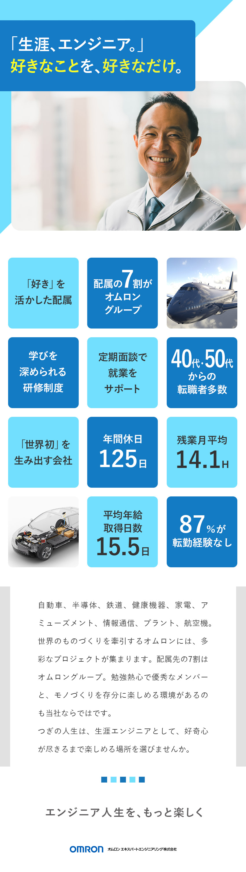 【安定◎】オムロンG中核企業／年収UP事例多数！／【やりがい◎】トップエンジニアと先端技術に携われる／【環境◎】社員定着率90%超／産・育休取得100%／オムロン エキスパートエンジニアリング株式会社(オムロングループ)