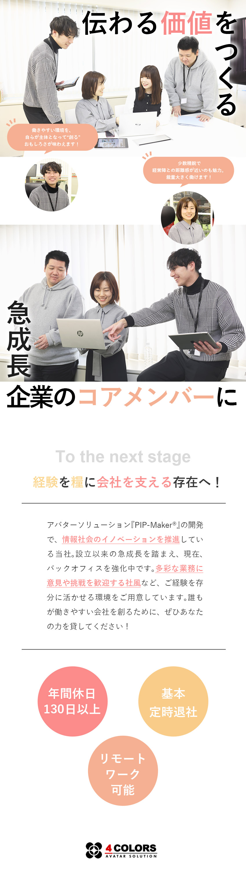 【挑戦】経験をキャリアに！成長企業のコアメンバーへ／【成長】多彩な業務でスキル＆市場価値をUP／【働き方】年休130日以上／定時退社／テレワーク可／株式会社４ＣＯＬＯＲＳ