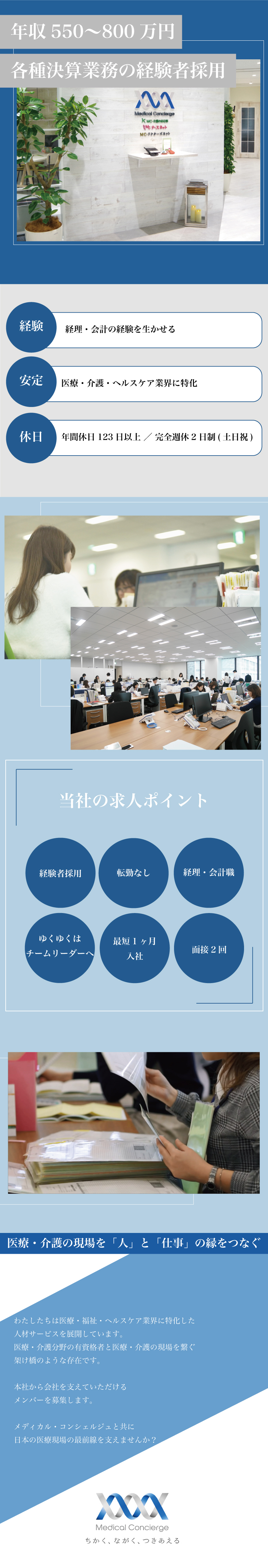 【経験者】各種決算業務・会計システム管理経験必須／【社会貢献性】ニーズが高まる医療福祉ヘルスケア業界／【働きやすい】土日祝休み＆年休123日＆転勤なし／株式会社メディカル・コンシェルジュ